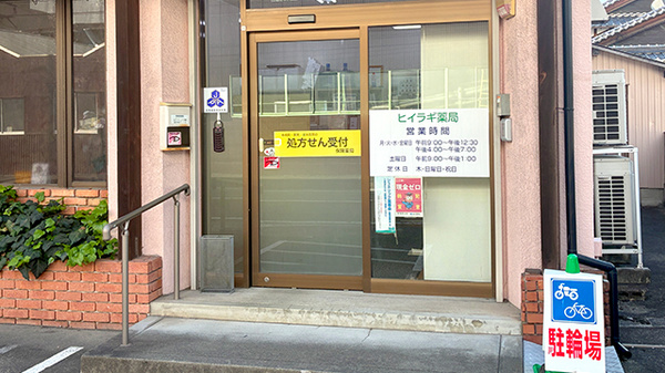 ヒイラギ薬局の入口