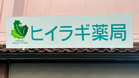 ヒイラギ薬局の看板