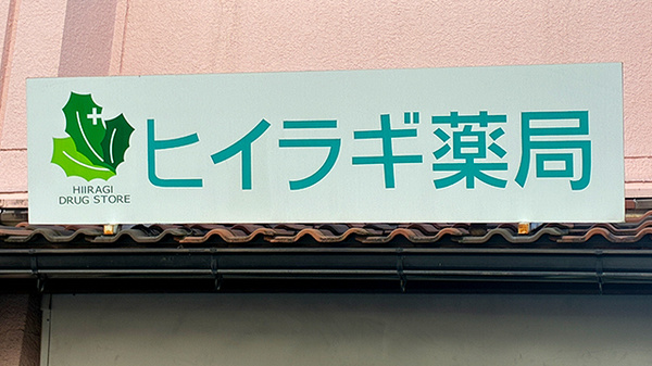 ヒイラギ薬局の看板