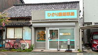 ひかり調剤薬局の外観