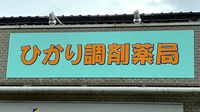 ひかり調剤薬局の看板