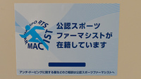 ひばり薬局のスポーツファーマシスト