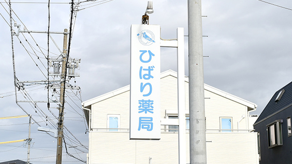 ひばり薬局の看板