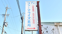 ファーマライズ薬局　一宮奥町店の看板