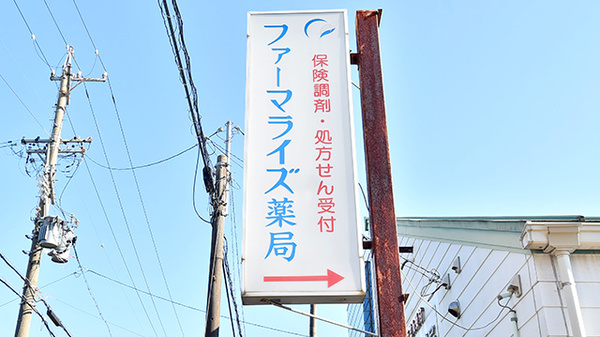 ファーマライズ薬局　一宮奥町店の看板