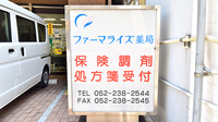 ファーマライズ薬局 栄店の看板