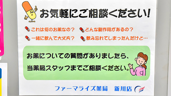 ファーマライズ薬局　新川店の相談対応
