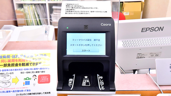 ファーマライズ薬局 瀬戸店のオンライン資格確認