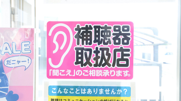 ファーマライズ薬局 扶桑店の補聴器相談/取扱い