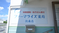 ファーマライズ薬局 扶桑店の看板