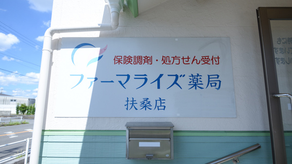ファーマライズ薬局 扶桑店の看板