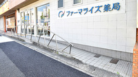 ファーマライズ薬局 平針店のバリアフリー設備