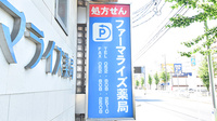 ファーマライズ薬局 平針店の看板