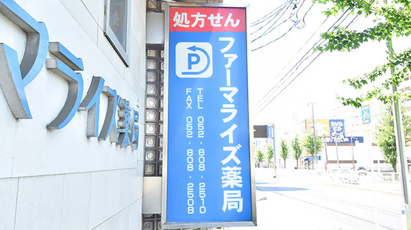 ファーマライズ薬局 平針店の看板