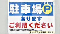 ファーマライズ薬局 平針店の駐車場案内