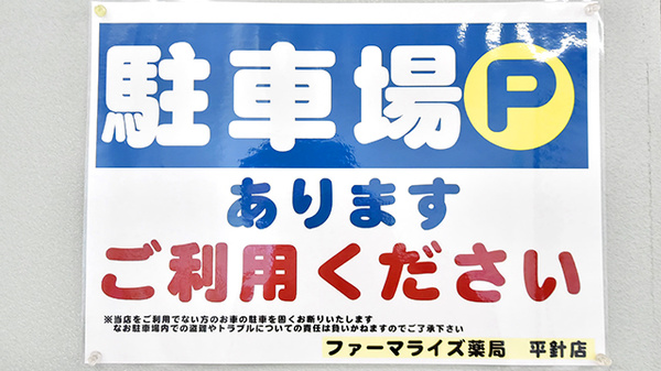 ファーマライズ薬局 平針店の駐車場案内