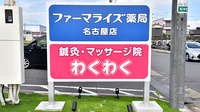 ファーマライズ薬局 名古屋店の看板