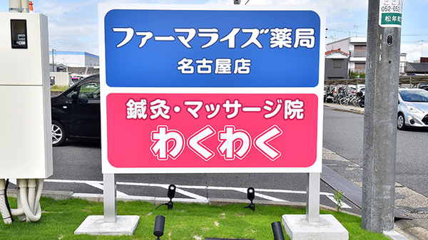 ファーマライズ薬局 名古屋店の看板