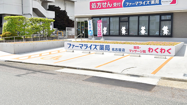 ファーマライズ薬局 名古屋店の駐車場