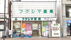有限会社フクシマ薬業フクシマ薬局の外観