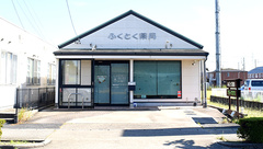 ふくとく薬局の外観