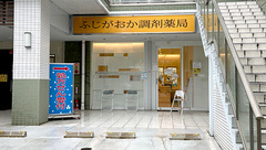 ふじがおか調剤薬局の外観