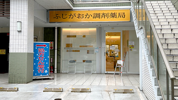 ふじがおか調剤薬局の外観