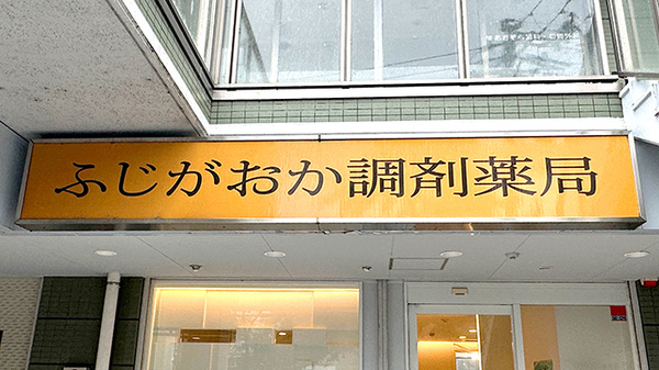 ふじがおか調剤薬局の看板