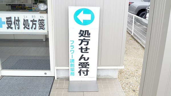 フラワー調剤薬局の看板