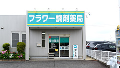 フラワー調剤薬局の外観