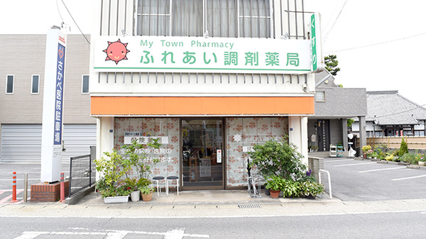 ふれあい調剤薬局の外観