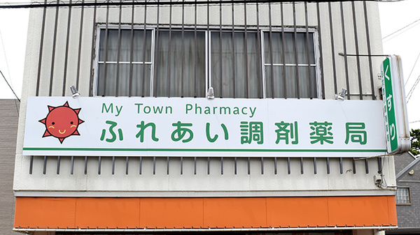 ふれあい調剤薬局の看板
