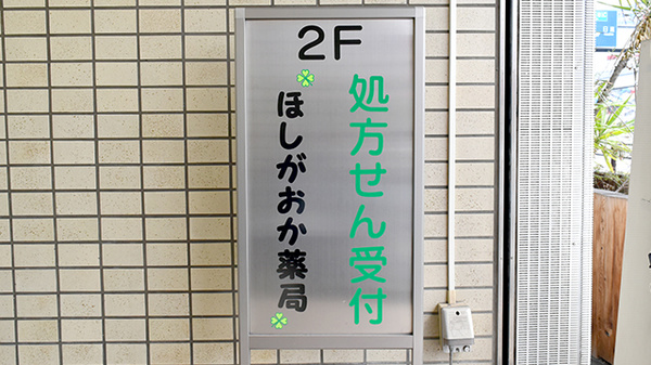 ほしがおか薬局の看板