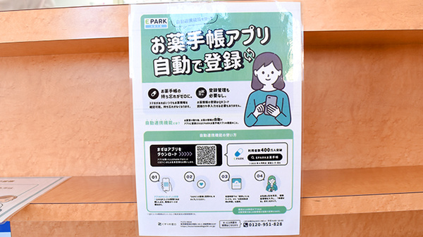 ほほえみ調剤薬局の電子お薬手帳対応