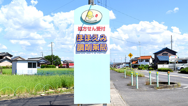 ほほえみ調剤薬局の看板
