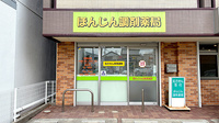 ほんじん調剤薬局の外観