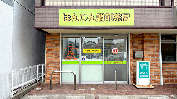 ほんじん調剤薬局の外観