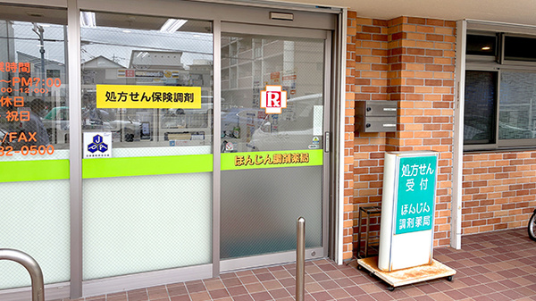 ほんじん調剤薬局の入口