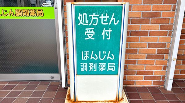 ほんじん調剤薬局の看板