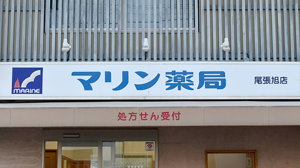 マリン薬局尾張旭店の看板