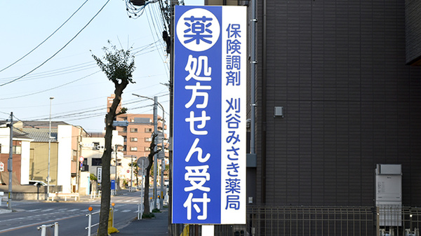 刈谷みさき薬局の看板