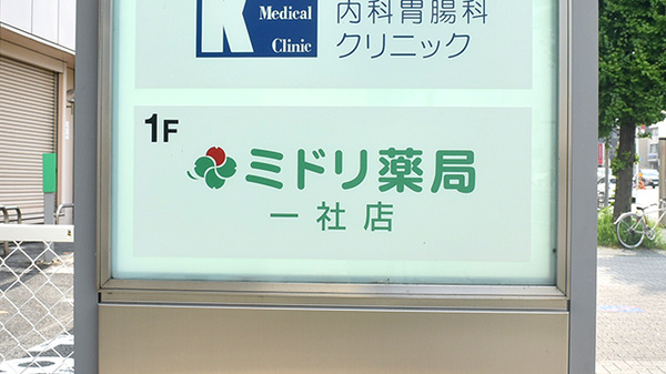 ミドリ薬局 一社店の看板