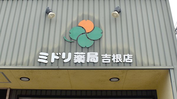 ミドリ薬局 吉根店の看板
