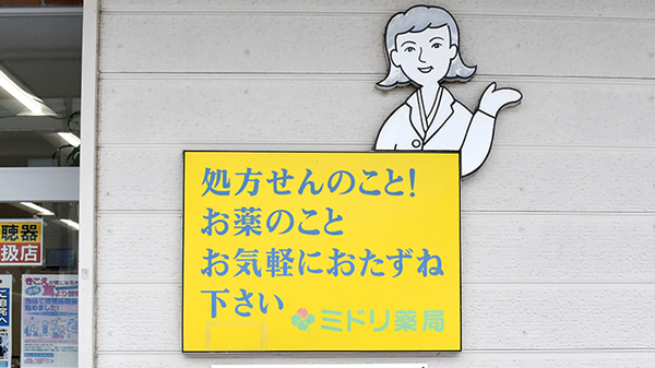 ミドリ薬局 守山中央調剤センターの相談対応