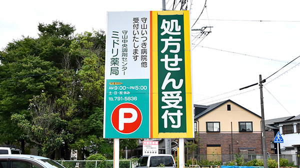 ミドリ薬局 守山中央調剤センターの看板