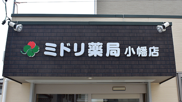 ミドリ薬局小幡店の看板