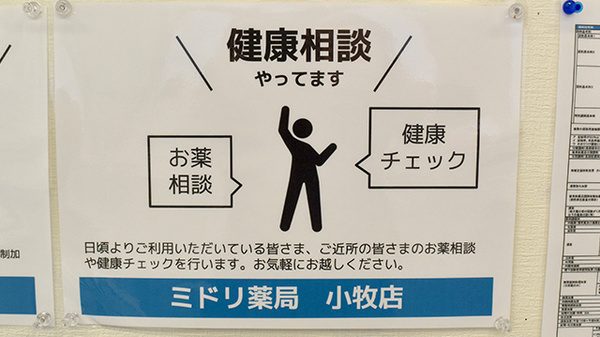 ミドリ薬局 小牧店の相談対応