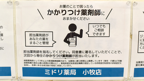 ミドリ薬局 小牧店のかかりつけ薬局対応