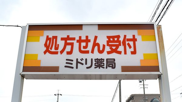 ミドリ薬局 小牧店の看板