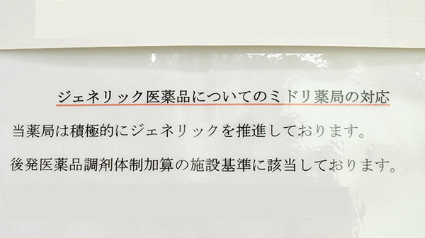 ミドリ薬局 北店のジェネリック対応